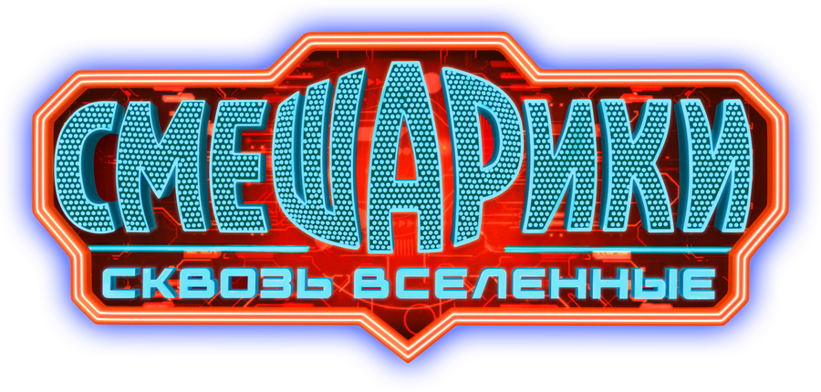 Смешарики. Сквозь вселенные